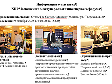 XIII Московский международный инженерный форум