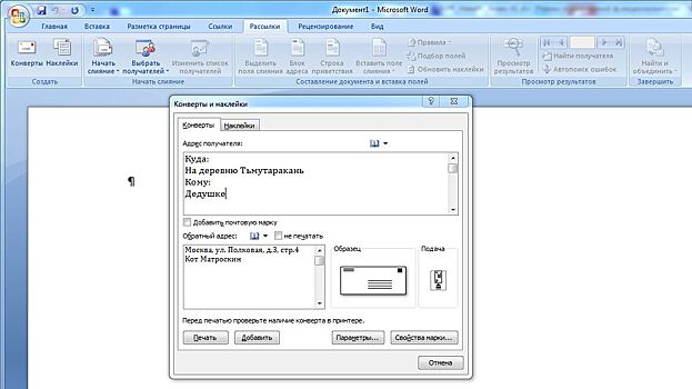 Как в Word правильно сделать надпись на конверте и распечатать его