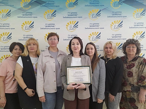 Забайкальский центр психолого-педагогической помощи населению «Доверие» стал лауреатом Всероссийского конкурса системы соцобслуживания