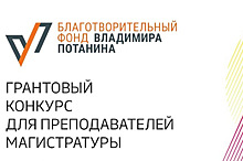 Два преподавателя МИЭТ получили гранты в рамках конкурса Владимира Потанина