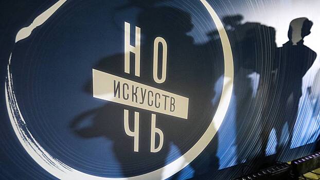 Тринадцатая культурно-образовательная акция «Ночь искусств» состоится в начале ноября