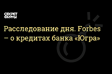 Forbes рассказал, кому выдавал кредиты банк «Югра»