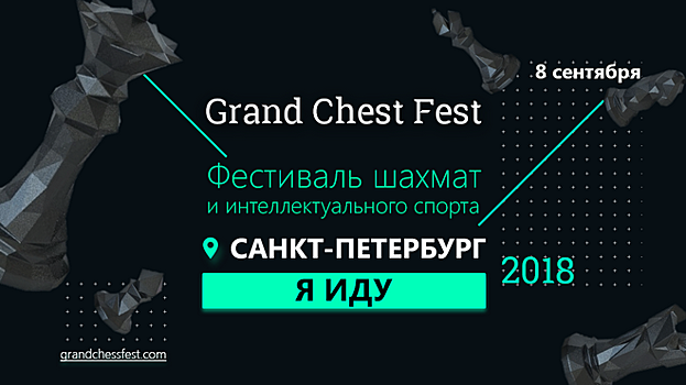 8 сентября в Санкт-Петербурге пройдёт фестиваль шахмат Grand Chess Fest