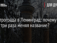 Из Петрограда в Ленинград: почему город три раза менял название?