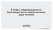 У обрушившегося в Балтиморе моста нашли тела двух человек