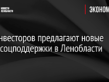 Для инвесторов предлагают новые меры соцподдержки в Ленобласти