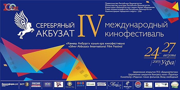 IV международный кинофестиваль "Серебряный Акбузат" пройдёт в конце августа в Уфе