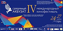 IV международный кинофестиваль "Серебряный Акбузат" пройдёт в конце августа в Уфе