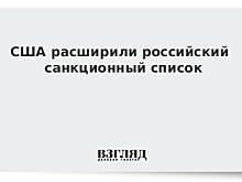 США расширили российский санкционный список