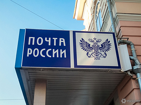 Роскомнадзор уличил "Почту России" в Кузбассе в нарушениях