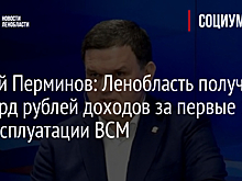 Сергей Перминов: Ленобласть получит 46 млрд рублей доходов за первые 10 лет эксплуатации ВСМ