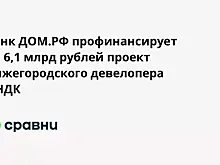 Банк ДОМ.РФ профинансирует на 6,1 млрд рублей проект нижегородского девелопера ННДК