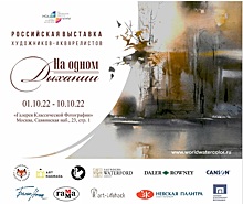 В октябре в Москве откроется уникальная выставка художников-акварелистов
