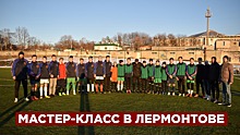 Полузащитники ФК «Машук – КМВ» провели мастер класс для игроков ФК «Труд» из Лермонтова