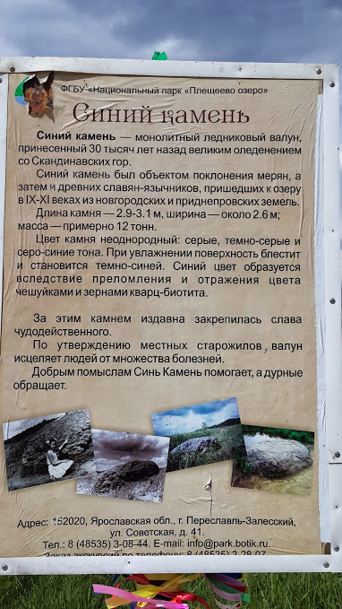 Синий камень, Переславль-Залесский, Ярославская область, Россия, Европа