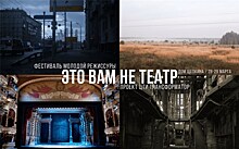В Москве пройдет фестиваль молодой режиссуры "Это вам не театр"