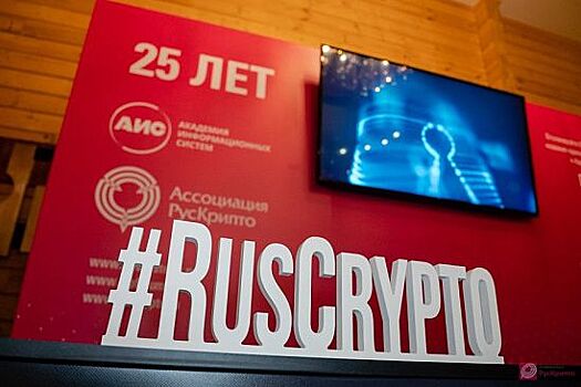 НИИМЭ участвовал в конференции «РусКрипто’2024»