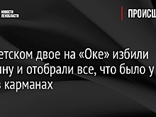 В Советском двое на «Оке» избили мужчину и отобрали все, что было у него в карманах