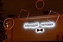 Ижевский театр «Молодой человек» получит грант на постановку пьес Александра Островского