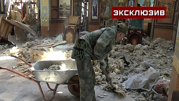 Российские военные помогают восстановить разрушенный ВСУ храм в ДНР
