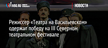 Режиссер «Театра на Васильевском» одержал победу на III Северном театральном фестивале