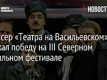 Режиссер «Театра на Васильевском» одержал победу на III Северном театральном фестивале