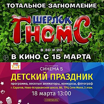 Праздник «Шерлок Гномс» ждет детей в «Синема 5»!