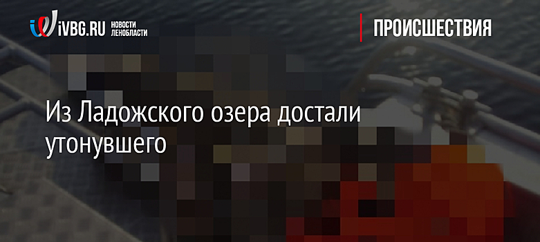 Из Ладожского озера достали утонувшего