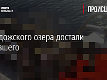 Из Ладожского озера достали утонувшего