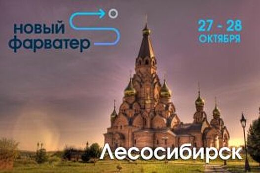 В Красноярском крае стартует юбилейный XV «Новый фарватер»