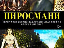 Костромичей приглашают на романтичный и яркий спектакль «Пиросмани»