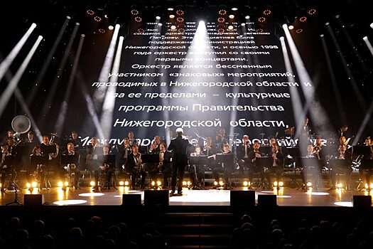 Праздничный концерт в честь 25-летия Нижегородского губернского оркестра прошел в Нижнем Новгороде