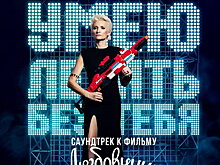 Диана Арбенина написала музыку для «Любовниц» (Слушать)