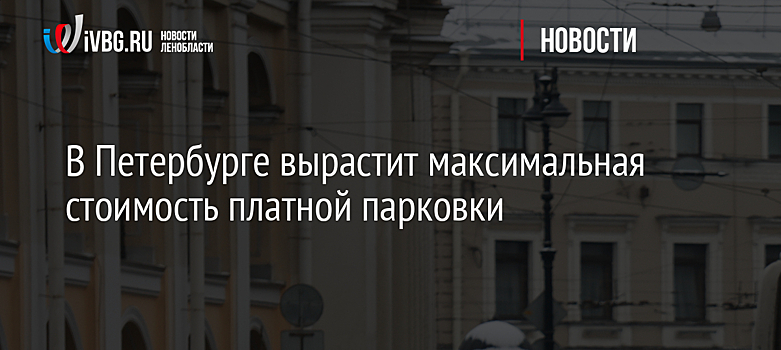 В Петербурге вырастит максимальная стоимость платной парковки