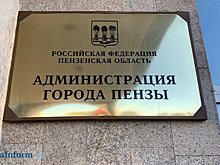 У главы Пензы появится пятый заместитель