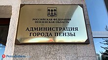 В мэрии Пензы не комментируют сообщения об уходе начальника УМИ