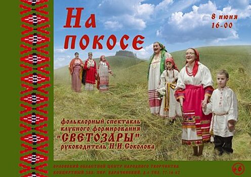 «Светозары» представят в Орле фольклорный мюзикл