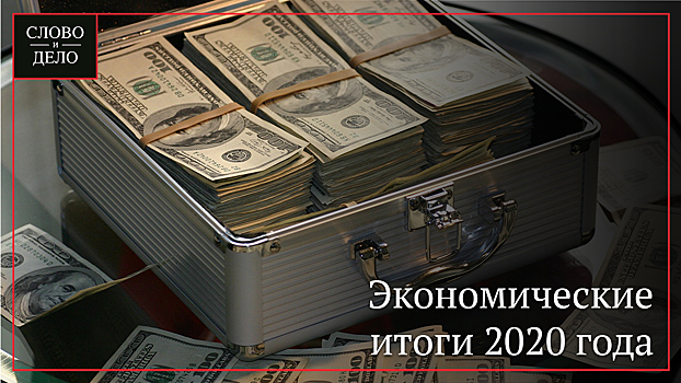Подведены экономические итоги 2020 года в России