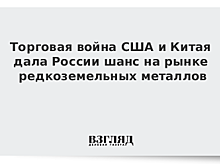 Торговая война США и Китая принесет выгоду России