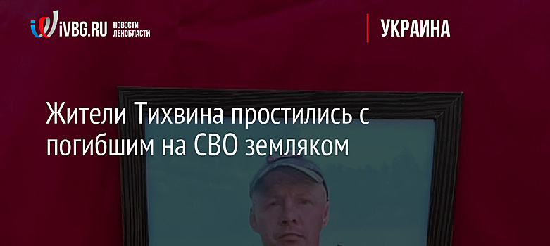 Жители Тихвина простились с погибшим на СВО земляком