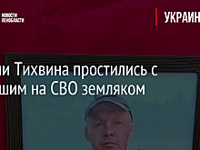 Жители Тихвина простились с погибшим на СВО земляком