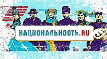 «Национальность.ru» - тревел-шоу о народах, проживающих в России