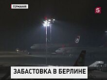 В Берлине почти парализовано авиасообщение из-за забастовки