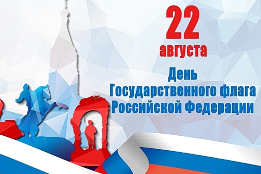 Елена Сорокина поздравила рязанцев с Днем Государственного флага