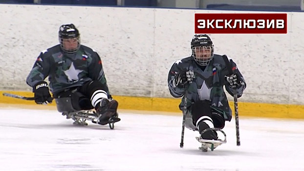 В Санкт-Петербурге из раненых ветеранов СВО создали команду по следж-хоккею