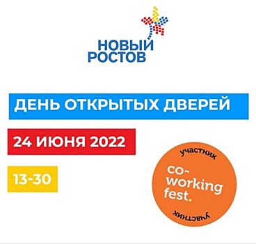 На территории ЦРП «Новый Ростов» состоится День открытых дверей