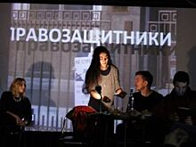 Последняя вечеринка. В Воронеже показали спектакль о правозащитниках