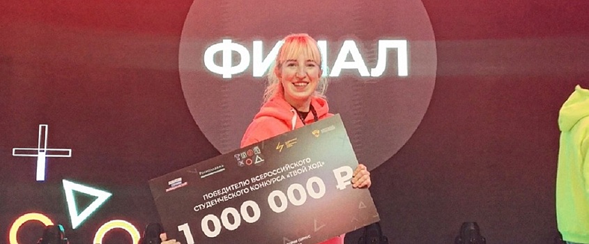Студентки из Удмуртии выиграли по 1 миллиону рублей на всероссийском конкурсе «Твой ход»