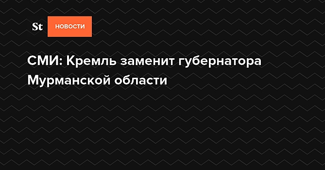 СМИ: Кремль заменит губернатора Мурманской области