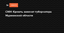СМИ: Кремль заменит губернатора Мурманской области